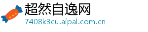 超然自逸网	